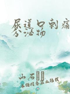 尿道口刺痛黄色分泌物