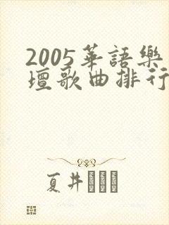 2005华语乐坛歌曲排行榜