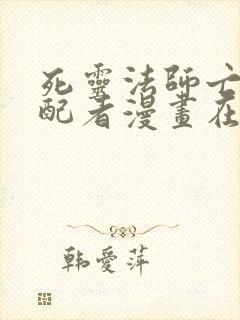 死灵法师亡灵支配者漫画在线阅读