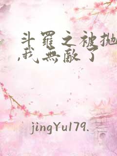 斗罗之被抛弃后,我无敌了
