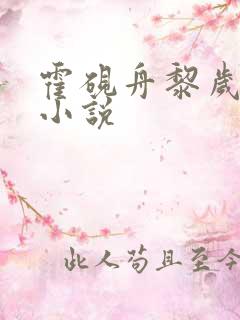 霍砚舟黎岁全文小说