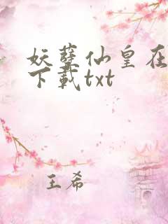 妖孽仙皇在都市下载txt