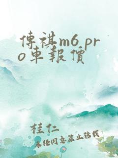 传祺m6 pro车报价