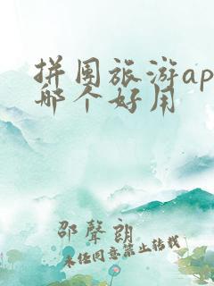 拼团旅游app哪个好用