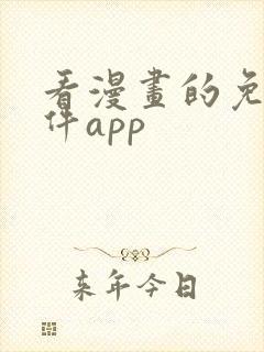 看漫画的免费软件app