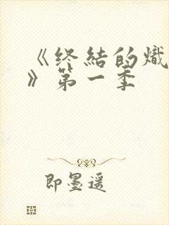 《终结的炽天使》第一季