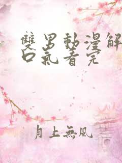 双男动漫解说一口气看完