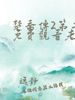 楚乔传2第二部免费观看老子版