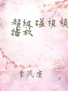 超级碰视频在线播放