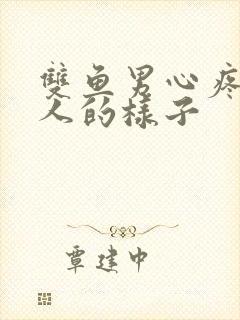 双鱼男心疼一个人的样子