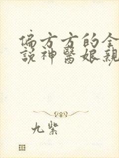 偏方方的全部小说神医娘亲之腹黑小萌宝