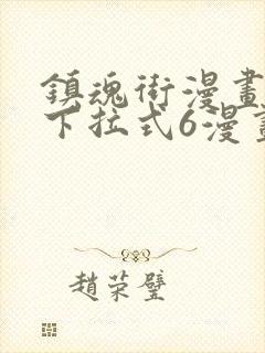 镇魂街漫画免费下拉式6漫画