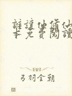 谁让他修仙的全本免费阅读