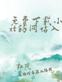免费下载小说txt的网站入口