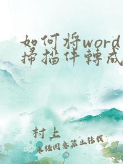 如何将word扫描件转成pdf