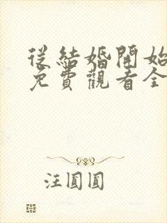 从结婚开始恋爱免费观看全集