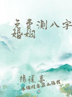 免费测八字算命婚姻