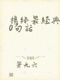 杨绛最经典的50句话