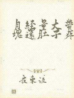 月经量大带有血块还肚子疼,是怎么回事