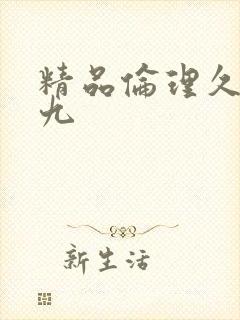 精品伦理久久九九