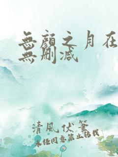 无颜之月在线看无删减
