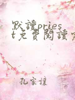 默读priest免费阅读完整版小说