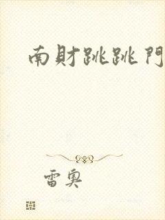 南财跳跳门视频