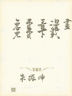 免费看漫画软件免费下载