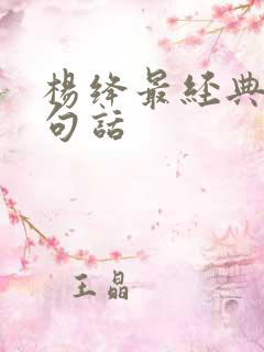 杨绛最经典的十句话