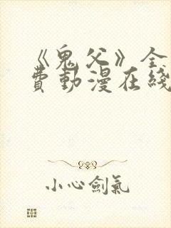 《鬼父》全集免费动漫在线观看