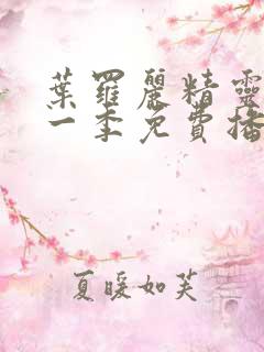 叶罗丽精灵梦十一季免费播放