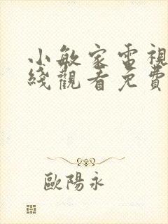 小敏家电视剧在线观看免费观看