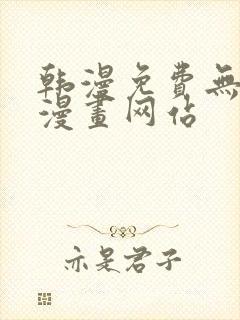 韩漫免费无删减漫画网站