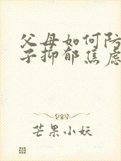 父母如何防范孩子抑郁焦虑