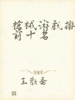 枪械游戏排行榜前十名