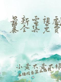 最新电视剧沙尘暴全集免费观看