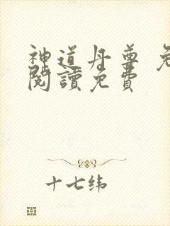 神道丹尊 免费阅读免费
