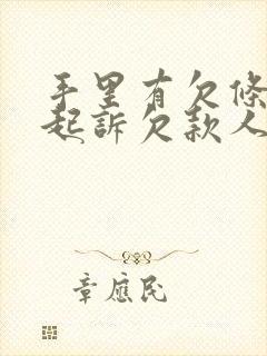 手里有欠条怎么起诉欠款人