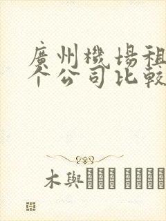 广州机场租车哪个公司比较好