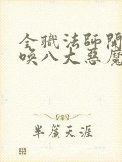 全职法师开局召唤八大恶魔