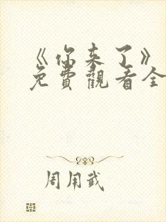 《你来了》动漫免费观看全集