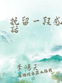 挽留一段感情的话
