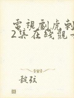 电视剧虎刺红42集在线观看免费