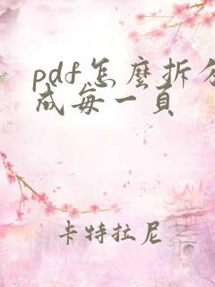 pdf怎么拆分成每一页