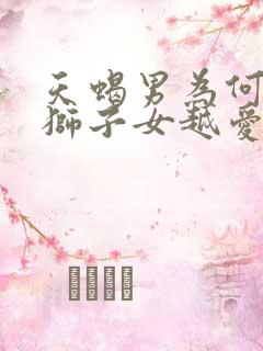 天蝎男为何越睡狮子女越爱吗