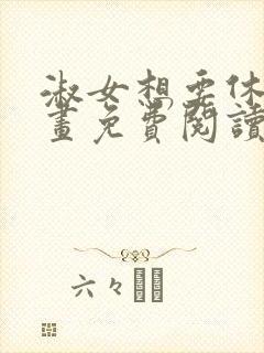 淑女想要休息漫画免费阅读最新章节