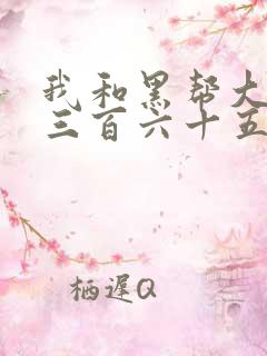 我和黑帮大佬的三百六十五日电影结局是啥