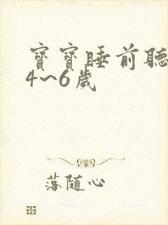 宝宝睡前听故事4~6岁