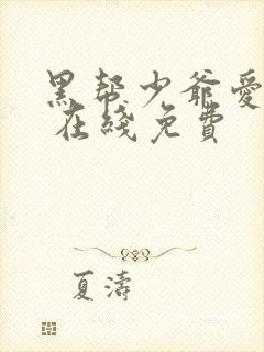黑帮少爷爱上我 在线免费