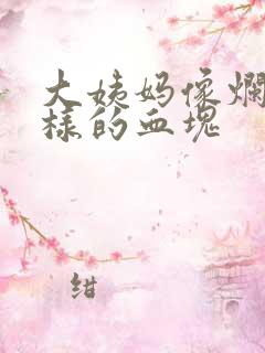大姨妈像烂肉一样的血块